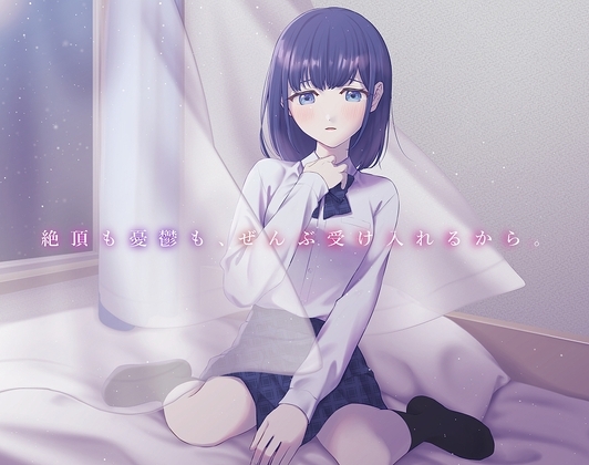 【喘ぎ声特化】絶頂も憂鬱も、ぜんぶ受け入れるから。 ～あなただけに喘ぐJK彼女「藍澤ゆかり」～ の表紙