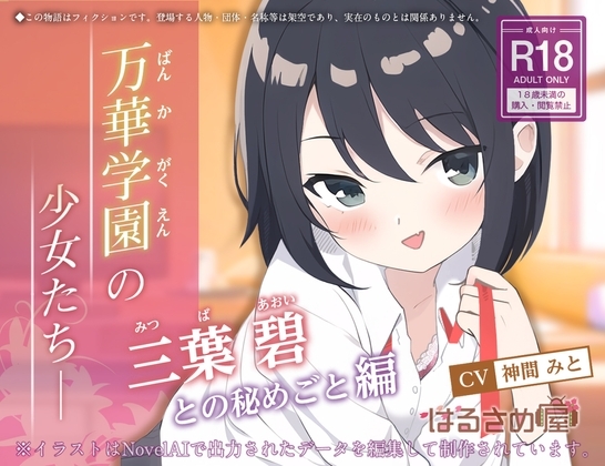 【百合】万華学園の少女たち-三葉碧との秘めごと編 の表紙