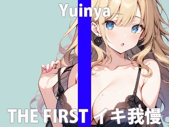 「ガマンするの...キモチ良いんだね」もっとイッぱい...カンジていたいなぁTHE FIRST ORGASM【実演オナニー 】【ゆいにゃ】 の表紙