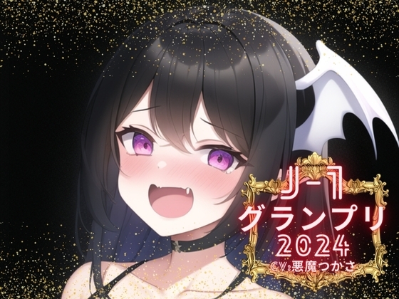 【J-1グランプリ2024 悪魔つかさ様】10分間1本勝負!! 1回の絶頂で視聴者を射精に導き魅了する実演声優がここに集う の表紙