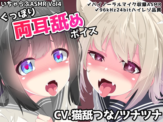 いちゃらぶASMR Vol4 ぐっぽり両耳舐めボイス の表紙