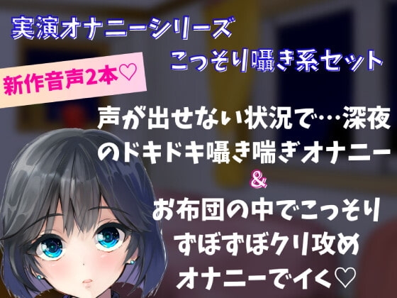 【実演オナニー】囁きこっそり系オナニーセット!声が出せない状況で…深夜のドキドキ囁き喘ぎオナニー&お布団の中でこっそりずぼずぼクリ責めオナニーでイく の表紙
