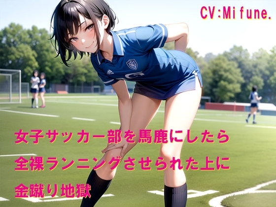 女子サッカー部を馬鹿にしたら全裸ランニングさせられた上に金蹴り地獄 の表紙