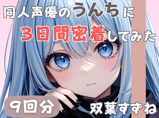 【20歳現役女子大生】同人声優のうんちに三日間密着してみた【双葉すずね】 の表紙