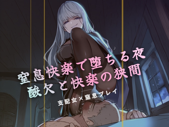窒息快楽で堕ちる夜 の表紙