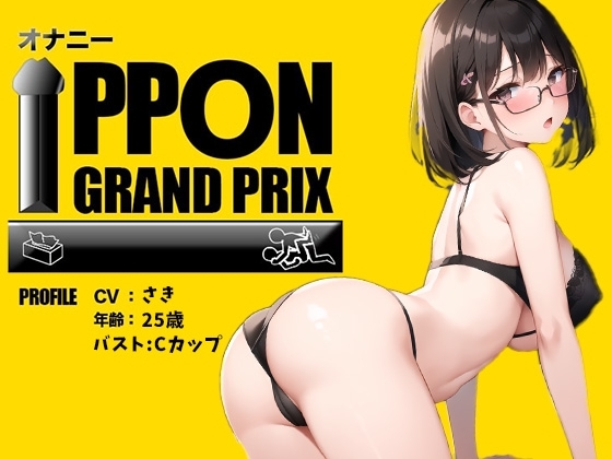 【25歳現役OL】新しいおもちゃで敏感乳首オナ×バイブ連続絶頂!/さき【オナニーIPPONグランプリ:愛用のおもちゃを使ったオナニーでイキ狂ってください】 の表紙