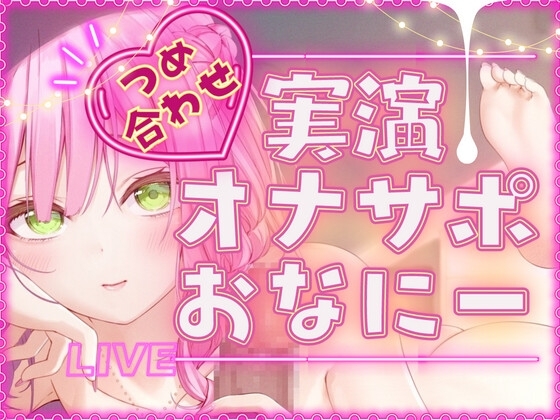 【毎日、しよ?】6時間たっぷり実演オナサポ・オナニー生放送アーカイブ詰め合わせパック!～桃瀬こはるがどんどんえっちに成長していく様子～ の表紙