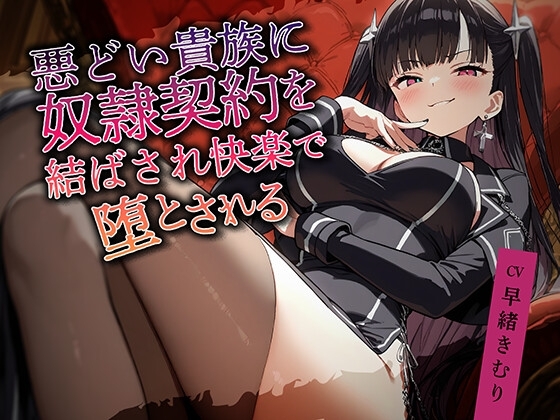 悪どい貴族に奴○契約を結ばされ快楽で堕とされる【KU100】 の表紙