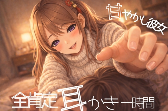 【ASMR/3Dio黒耳】甘やかし彼女の全肯定一時間耳かき の表紙