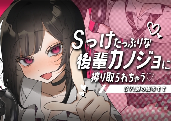 Sっけたっぷりな後輩カノジョに搾り取られちゃう♡ の表紙