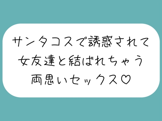 クリスマスの日、ずっと気になってた女友達がサンタコスで誘惑してきて…いちゃらぶ両思いセックスしちゃいました♪ の表紙