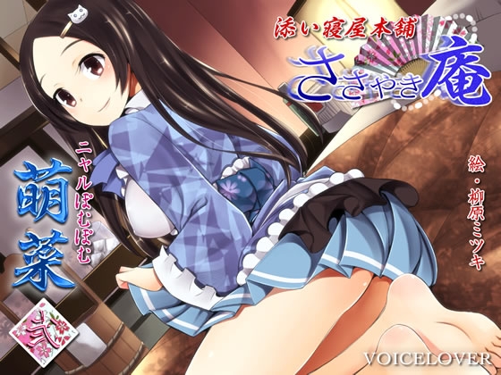 ささやき庵 添い寝屋本舗 萌菜 弐 の表紙
