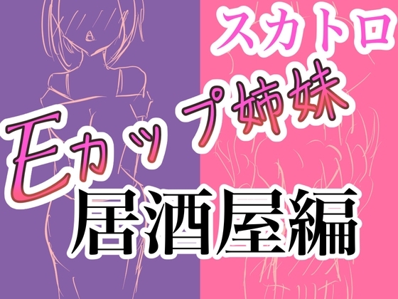 【Eカップ姉妹】居酒屋でのガチ排泄音を生収録!リアルすぎ注意【スカトロ】 の表紙