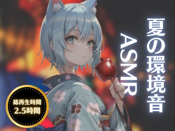 【夏の音ASMR】圧倒的癒しの睡眠・作業用環境音【海/花火/川/風鈴/雨】 の表紙