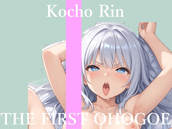✨初撮りオナニー実演✨THE FIRST OHOGOE✨胡蝶りん✨ の表紙
