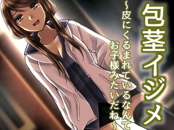 包茎イジメ ～皮にくるまれているなんてお子様みたいだね～ の表紙