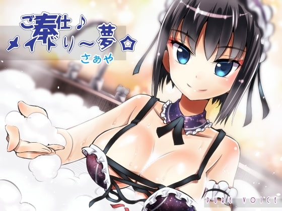 ご奉仕♪メイドり～夢☆さぁや 厳冬ならではのぬくぬく密着恋洗体 の表紙