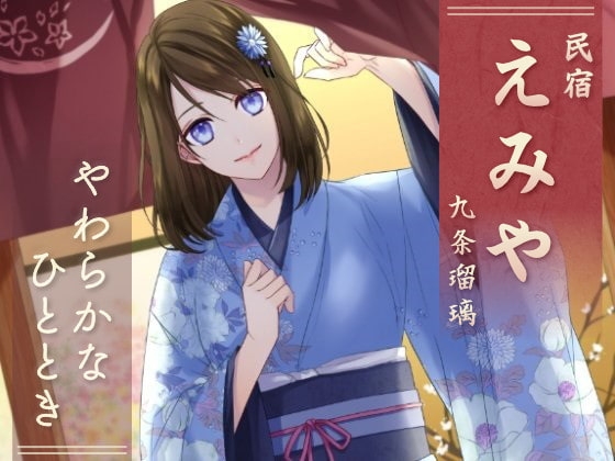 民宿『えみや』 九条瑠璃 -やわらかなひととき- の表紙