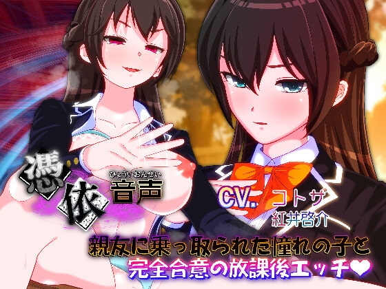 【憑依音声】親友に乗っ取られた憧れの子と完全合意の放課後エッチ の表紙