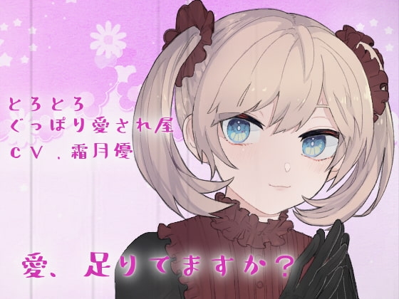 【バイノーラル】とろとろぐっぽり愛され屋 の表紙