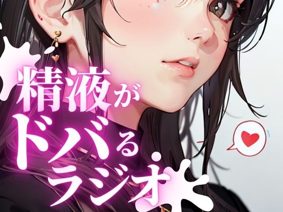 あなたのちんぽの恋人。金玉をドクつかせ、ちんぽをビクビク感じさせる快楽射精探求ラジオ。ちんぽが脈動し、精液がドバドバ射出される最高の快感を体験できます。 の表紙