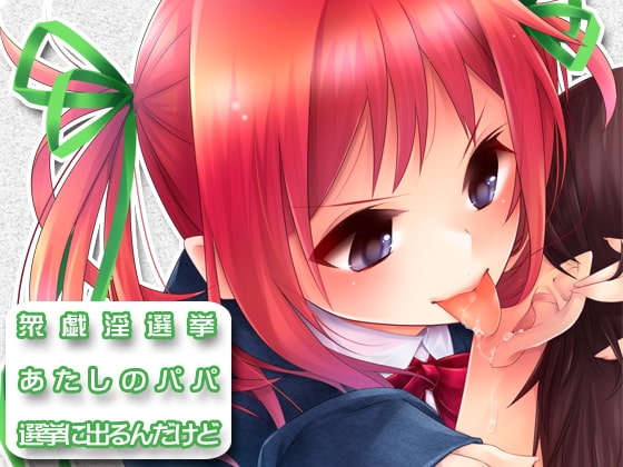 あたしのパパ選挙に出るんだけど… の表紙