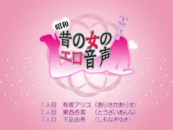 【昭和】淫欲ファイル01【音声作品】 の表紙