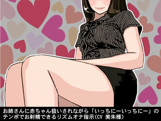 お姉さんに赤ちゃん扱いされながら「いっちにーいっちにー」のテンポでお射精できるリズムオナ指示(CV 美朱様) の表紙
