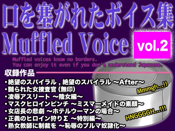 口を塞がれたボイス集 〜Muffled Voice〜 (vol.2) の表紙