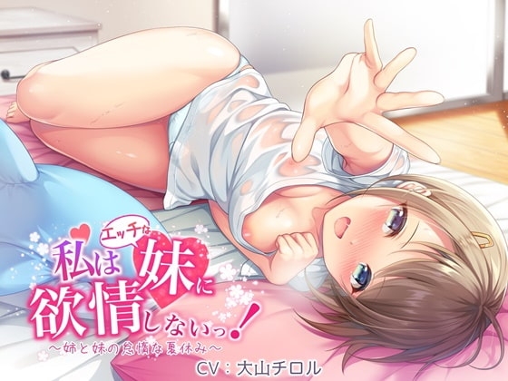 【百合音声作品】私はエッチな妹に欲情しないっ!～姉と妹の怠惰な夏休み～ の表紙