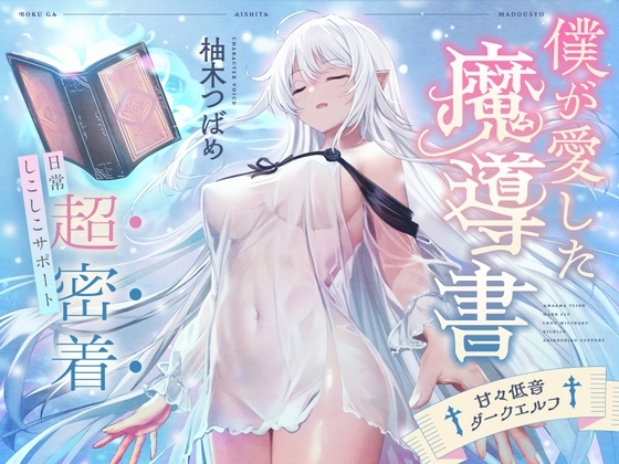 僕が愛した魔導書♰甘々低音ダークエルフ♰超密着日常しこしこサポート(クール、オホ声) の表紙