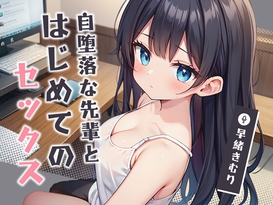 自堕落な先輩とはじめてのセックス【KU100】 の表紙