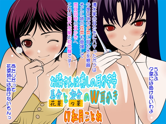 お隣さんは癒しの耳かき亭:長女(花菜)と次女(夕菜)のW耳かき の表紙