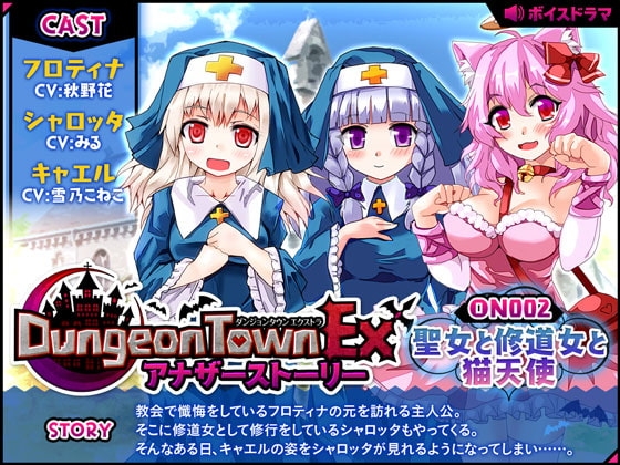 ダンジョンタウンEXアナザーストーリー#2 ～聖女と修道女と猫天使 の表紙
