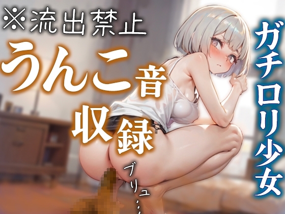 ガチ○リ声優がトイレでの本気うんこ収録に挑戦!! 踏ん張りすぎて大量のうんこが肛門からブチュブチュ溢れ出す♪ の表紙