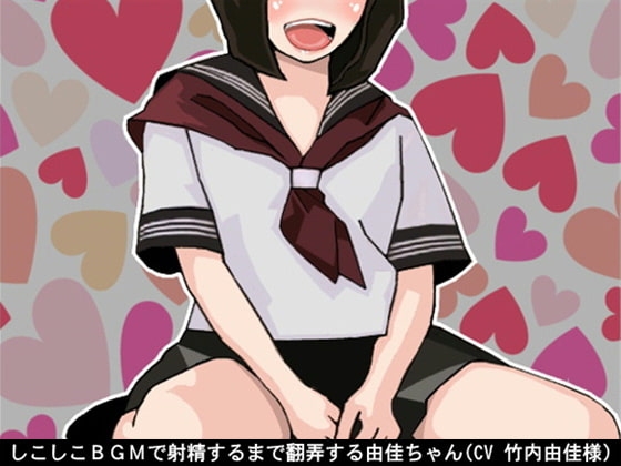 しこしこBGMで射精するまで翻弄する由佳ちゃん(5段階しこしこスピード)(CV 竹内由佳様) の表紙