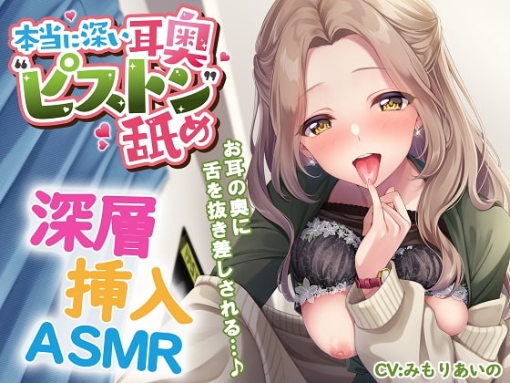 本当に深い耳奥"ピストン"舐め ～お耳の奥に舌を抜き差しされる≪深層挿入ASMR≫～ の表紙