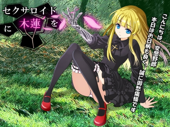 セクサロイドに木蓮を の表紙