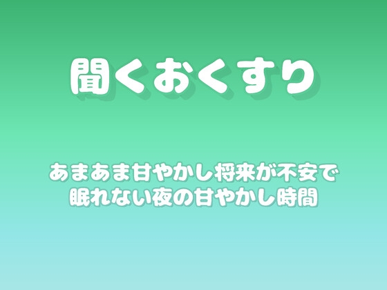 【あまあま甘やかし】将来が不安で眠れない夜の甘やかし時間 の表紙
