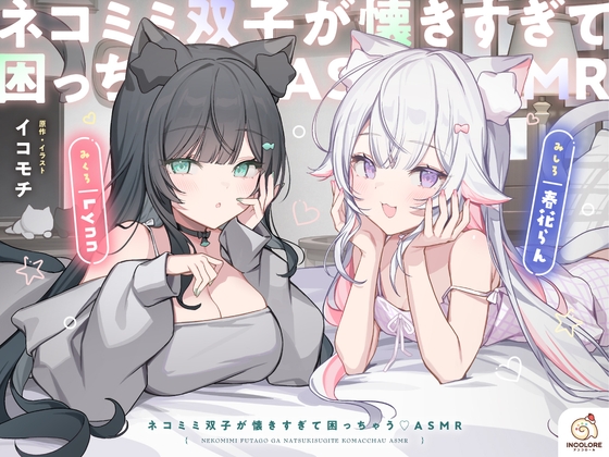 【CV:春花らん・Lynn】ネコミミ双子が懐きすぎて困っちゃう♡ASMR の表紙