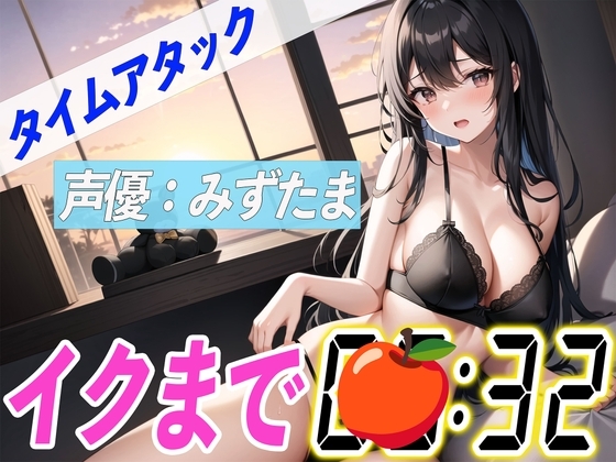 ✨新企画✨【実演オナニーRTA】声優による実演リアルタイムアタックオナニーはどれだけシコいのか!?【みずたま】 の表紙