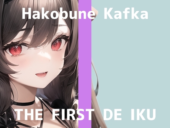 【初体験オナニー実演】THE FIRST DE IKU【箱舟かふか - 鈴付きニップルクリップ編】 の表紙