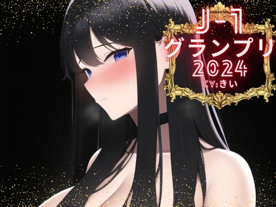 【J-1グランプリ2024 きい様】10分間1本勝負!! 1回の絶頂で視聴者を射精に導き魅了する実演声優がここに集う の表紙