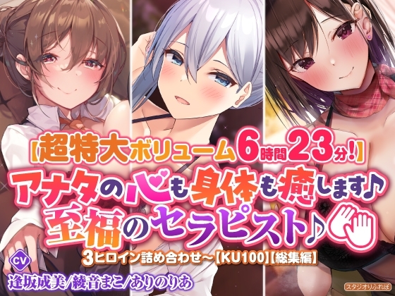 【超特大ボリーム6時間23分】アナタの心も身体も癒します♪至福のセラピスト♪3ヒロイン詰め合わせ〜【KU100】【総集編】 の表紙