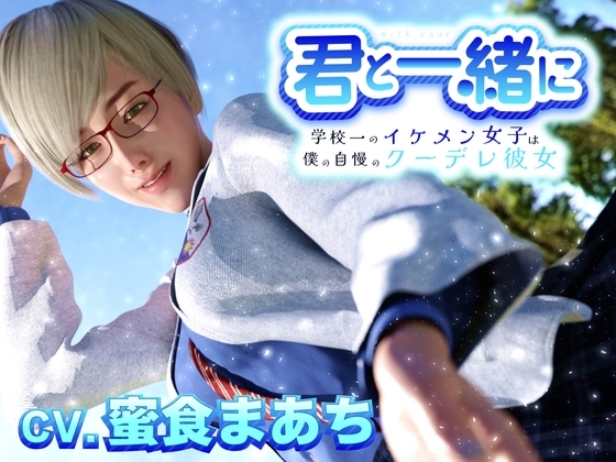 君と一緒に～学校一のイケメン女子は僕の自慢のクーデレ彼女～ の表紙