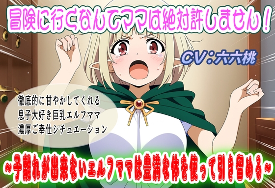 冒険に行くなんてママは絶対許しません！～子離れが出来ないエルフママは豊満な体を使って引き留める～ の表紙