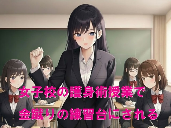 女子校の護身術授業で金蹴りの練習台にされる の表紙