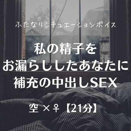 私の精子をお漏らししたあなたに補充の中出しSEX の表紙