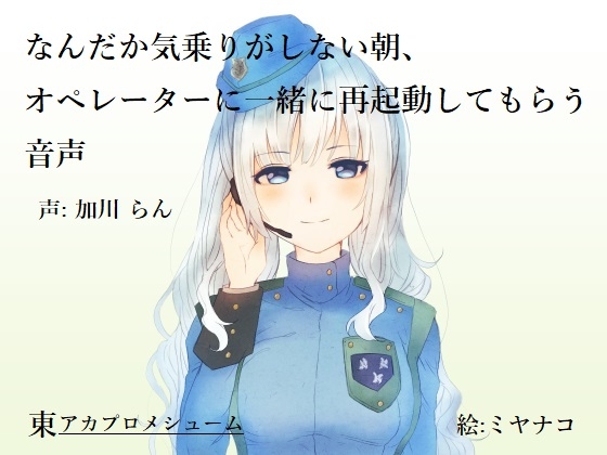 なんだか気乗りがしない朝、オペレーターに一緒に再起動してもらう音声 の表紙
