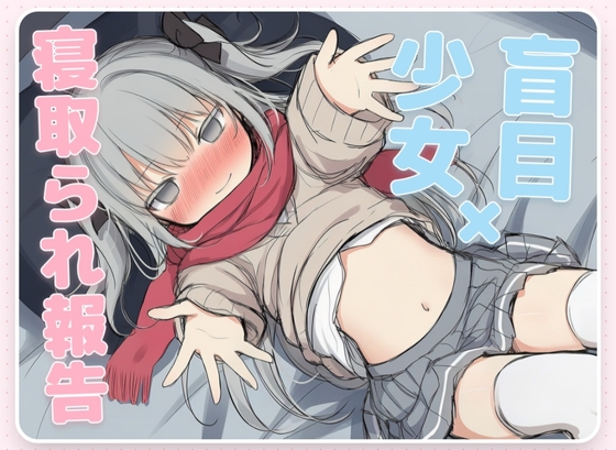 はめつがんぼーとらぶらぶれーぷ～盲目少女の寝取られ報告～【CV.早緒きむり】 の表紙